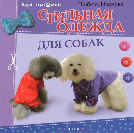 Любовь Иванова Стильная одежда для собак