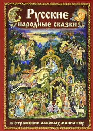 Русские народные сказки в отражении лаковых миниатюр