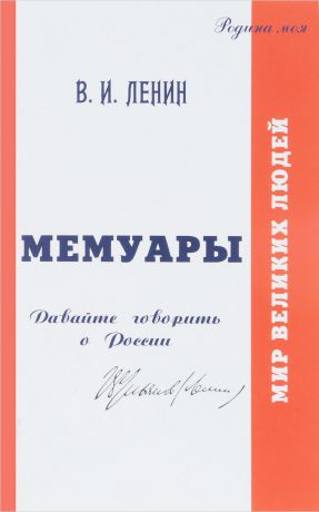 Николай Сиянов В. И. Ленин. Мемуары. Давайте говорить о России. Том 1