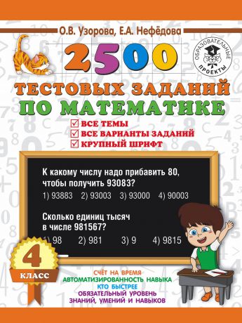 О. В. Узорова, Е. А. Нефедова 2500 тестовых заданий по математике. 4 класс. Все темы. Все варианты заданий. Крупный шрифт