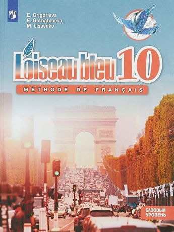 Е. Я. Григорьева, Е. Ю. Горбачева, М. Р. Лисенко Loiseau bleu 10: Methode de francais / Французский язык. 10 класс. Базовый уровень. Учебное пособие