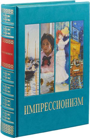 А. Ю. Астахов Импрессионизм (подарочное издание)