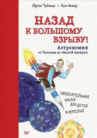 Юрген Тайхман, Катя Венер Назад к Большому взрыву! Астрономия от Галилея до тёмной материи