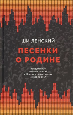 Ши Ленский Песенки о родине, придуманные поющим поэтом в Москве и окрестностях с 1991 по 2017