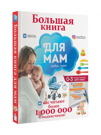 И. М. Попова Большая книга для мам