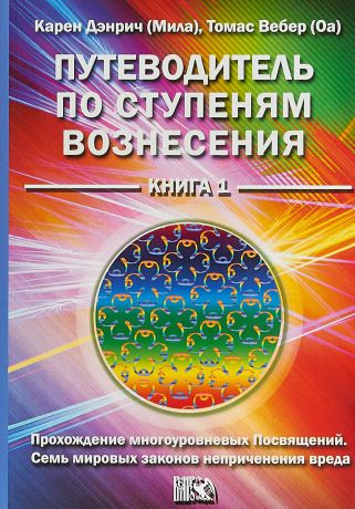 Карен Дэнрич ?Мила? Путеводитель по ступеням вознесения. Книга 1. Прохождения многоуровневых Посвящений