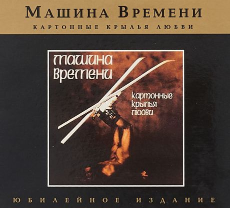 "Машина времени" Машина времени. Картонные крылья любви (+ bonus)