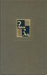 Эмиль Золя Эмиль Золя - Собрание сочинений в двадцати шести томах (том 1)