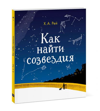 Ханс Аугусто Рей Как найти созвездия