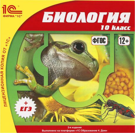 1С:Школа. Биология. 10 класс (ФГОС)