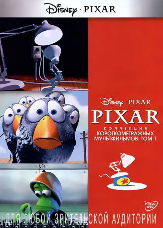 Коллекция короткометражных мультфильмов Pixar. Том 1