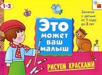 Е. А. Янушко Рисуем красками. Художественный альбом для занятий с детьми 1-3 лет.