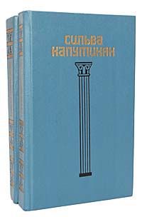 Сильва Капутикян Сильва Капутикян. Избранное в 2 томах (комплект из 2 книг)