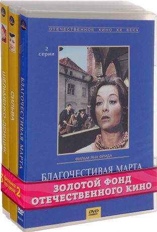 Музыкальная комедия: Благочестивая Марта. 1-2 серии / Сильва. 1-2 серии / Шельменко-денщик (3 DVD)