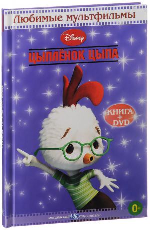 Цыпленок Цыпа (DVD + книга)