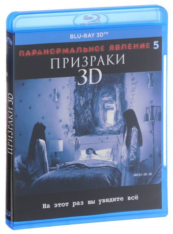 Паранормальное явление 5: Призраки 3D (Blu-ray)