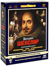 Вильям Шекспир (5 DVD)