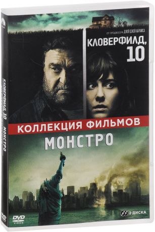 Кловерфилд, 10 / Монстро (2 DVD)