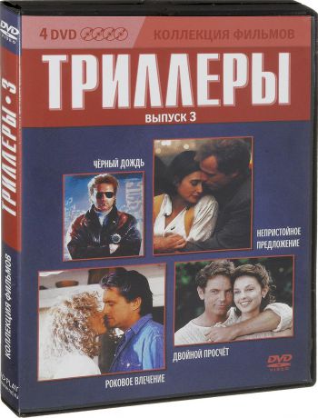 Коллекция фильмов: Триллеры: Выпуск 3 (4 DVD)