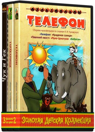 Золотая детская коллекция: Телефон/Тараканище (сборник мультфильмов) по сказкам Чуковского К.2DVD / Чук и Гек (х/ф) (3 DVD)