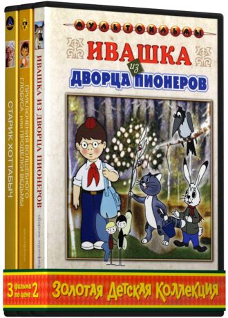 Золотая детская коллекция: Ивашка из дворца пионеров (сб м-ф) / Приключения волшебного глобуса (сборник мультфильмов) / Старик Хоттабыч (фильм-сказка) (3 DVD)