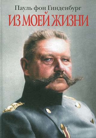 Пауль фон Гинденбург Из моей жизни