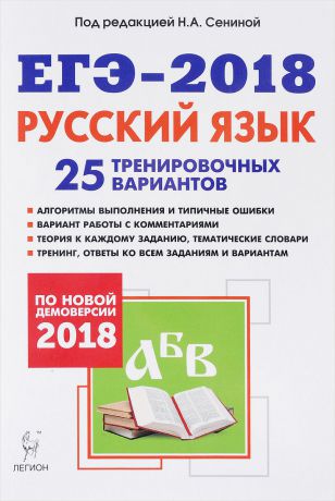 Н. А. Сенина, С. В. Гармаш, Н. А. Гурдаева, А. Г. Нарушевич ЕГЭ-2018. Русский язык. 25 тренировочных вариантов по демоверсии 2018 года