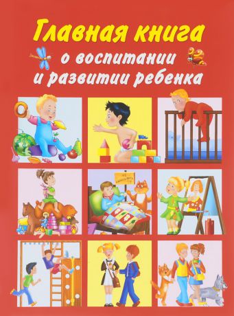 Л. Н. Образцова Главная книга о воспитании и развитии ребенка