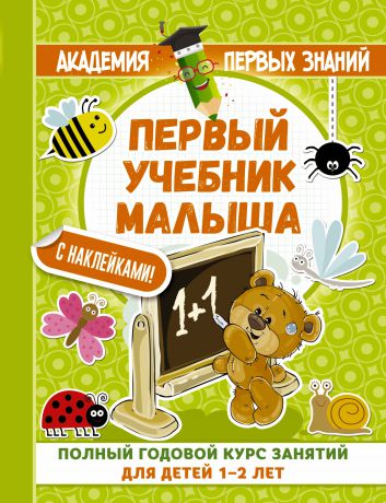 М. В. Малышкина Первый учебник малыша. Полный годовой курс занятий для детей 1–2 лет (+ наклейки)