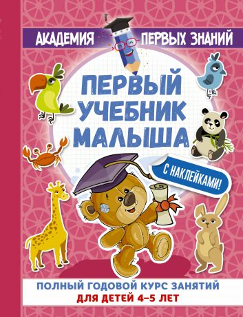 А. С. Герасимова Первый учебник малыша с наклейками. Полный годовой курс занятий для детей 4–5 лет