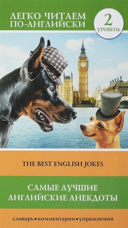 С. А. Матвеева The Best English Jokes / Самые лучшие английские анекдоты. Уровень 2