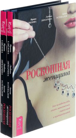 Ирина Удилова, Любовь Зимарина, Антон Уступалов Роскошная женщина. Как полюбить себя, стать женственной, счастливой и притягательной (комплект из 2 книг)