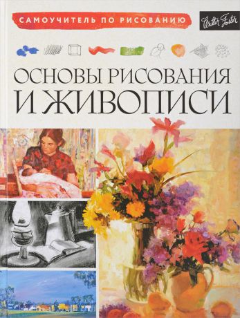 Caroline Linscott, Barry Thomas Основы рисования и живописи