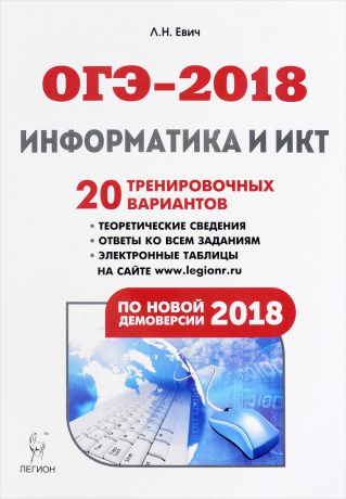 Л. Н. Евич ОГЭ-2018. Информатика и ИКТ. 9 класс. Учебно-методическое пособие. 20 тренировочных вариантов