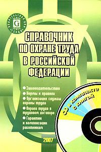 Л. П. Щуко Справочник по охране труда в Российской Федерации (+ CD-ROM)