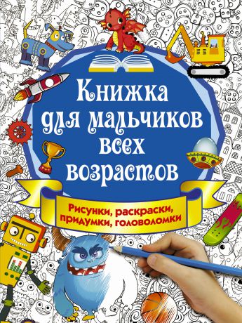 Екатерина Оковитая Книжка для мальчиков всех возрастов. Рисунки, раскраски, придумки