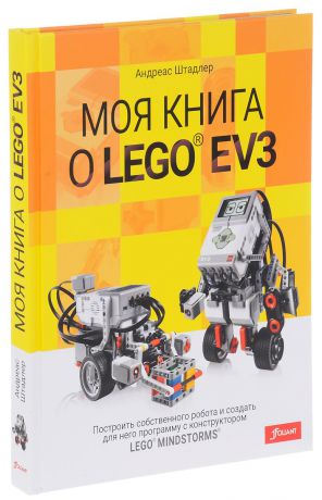 Андреас Штадлер Моя книга о LEGO EV3