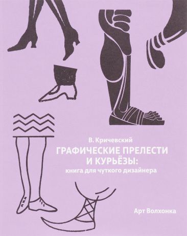 В. Кричевский Графические прелести и курьезы. Книга для чуткого дизайнера