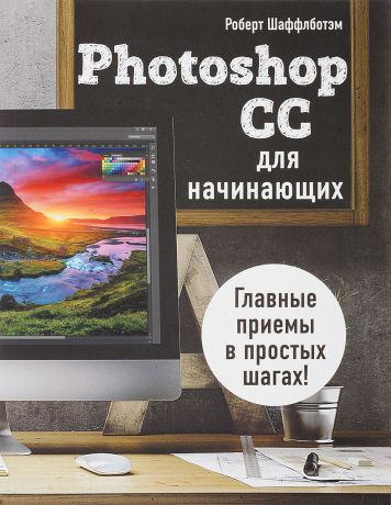 Роберт Шаффлботэм Photoshop CC для начинающих