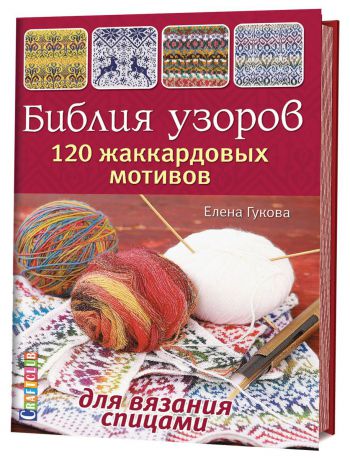Елена Гукова Библия узоров. 120 жаккардовых мотивов для вязания спицами