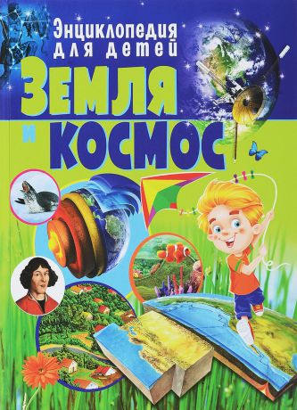 Земля и космос. Энциклопедия для детей