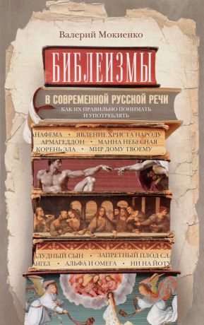 Валерий Мокиенко Библеизмы в современной русской речи. Как их правильно понимать и употреблять