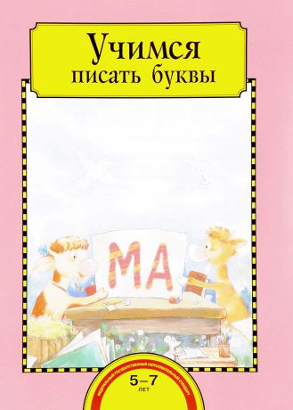 Т. Г. Раджувейт, И. С. Рукавишников Учимся писать буквы. Тетрадь для работы взрослых с детьми 5-7 лет