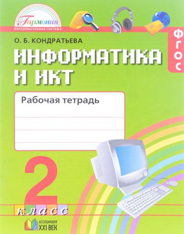 О. Б. Кондратьева Информатика и ИКТ. 2 класс. Рабочая тетрадь