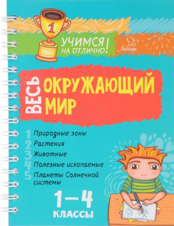 В. А. Крутецкая Весь окружающий мир. 1-4 классы