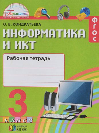 О. Б. Кондратьева Информатика и ИКТ. 3 класс. Рабочая тетрадь