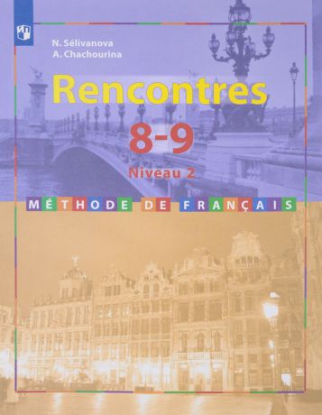 Н. Селиванова, А. Шашурина Rencontres 8-9: Niveau 2: Methode de francais / Французский язык. 8-9 класс. Второй и третий годы обучения. Учебное пособие