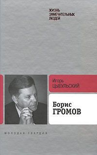 Игорь Цыбульский Борис Громов