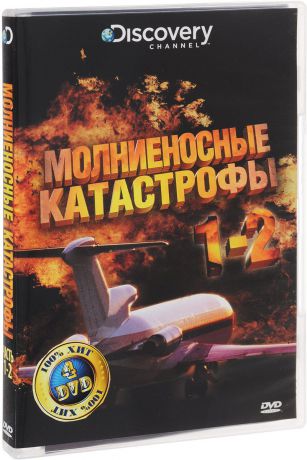 Discovery: Молниеносные катастрофы (4 DVD)