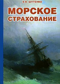 В. В. Шутенко Морское страхование